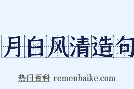 月白风清造句是什么意思的图片